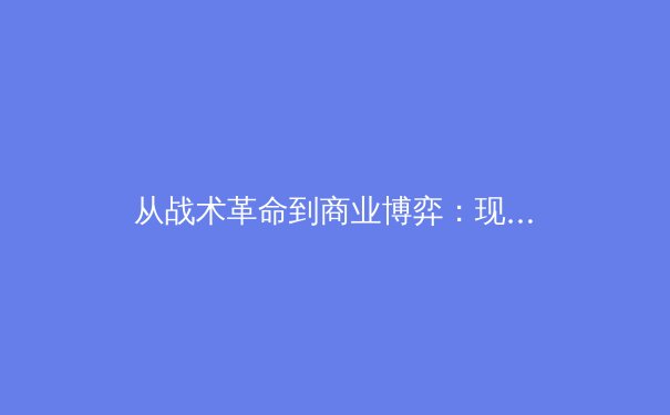 从战术革命到商业博弈：现代体育竞技的深层变革与未来展望 - 2