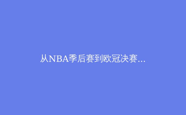 从NBA季后赛到欧冠决赛：现代体育竞技中的心理博弈与战术进化 - 2